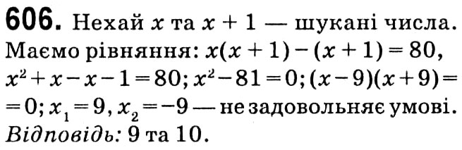 Завдання № 606 - § 3. Квадратні рівняння - ГДЗ Алгебра 8 клас А.Г. Мерзляк, В.Б. Полонський, M.С. Якір 2021 