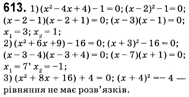 Завдання № 613 - § 3. Квадратні рівняння - ГДЗ Алгебра 8 клас А.Г. Мерзляк, В.Б. Полонський, M.С. Якір 2021 