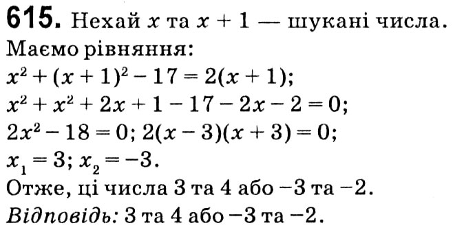 Завдання № 615 - § 3. Квадратні рівняння - ГДЗ Алгебра 8 клас А.Г. Мерзляк, В.Б. Полонський, M.С. Якір 2021 