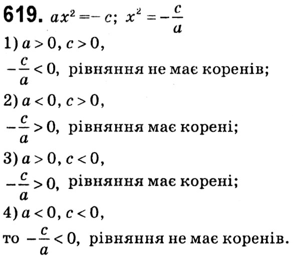 Завдання № 619 - § 3. Квадратні рівняння - ГДЗ Алгебра 8 клас А.Г. Мерзляк, В.Б. Полонський, M.С. Якір 2021 