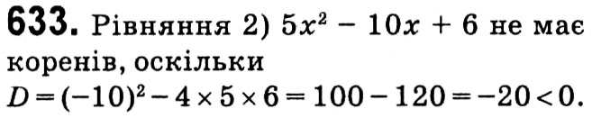 Завдання № 633 - § 3. Квадратні рівняння - ГДЗ Алгебра 8 клас А.Г. Мерзляк, В.Б. Полонський, M.С. Якір 2021 