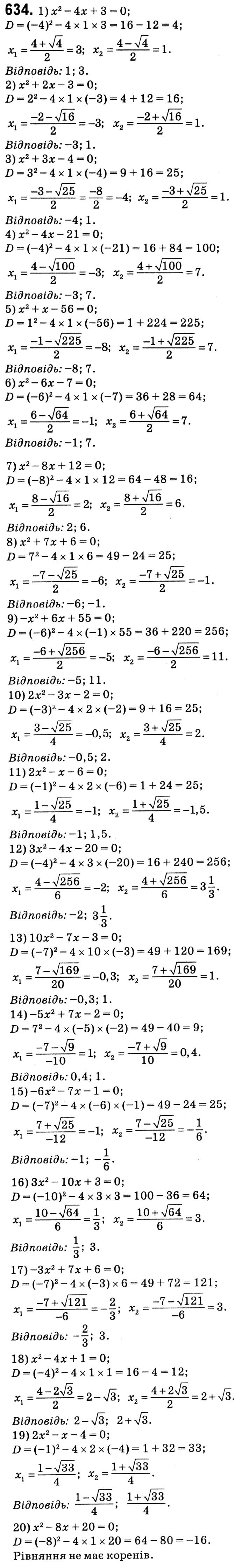 Завдання № 634 - § 3. Квадратні рівняння - ГДЗ Алгебра 8 клас А.Г. Мерзляк, В.Б. Полонський, M.С. Якір 2021 
