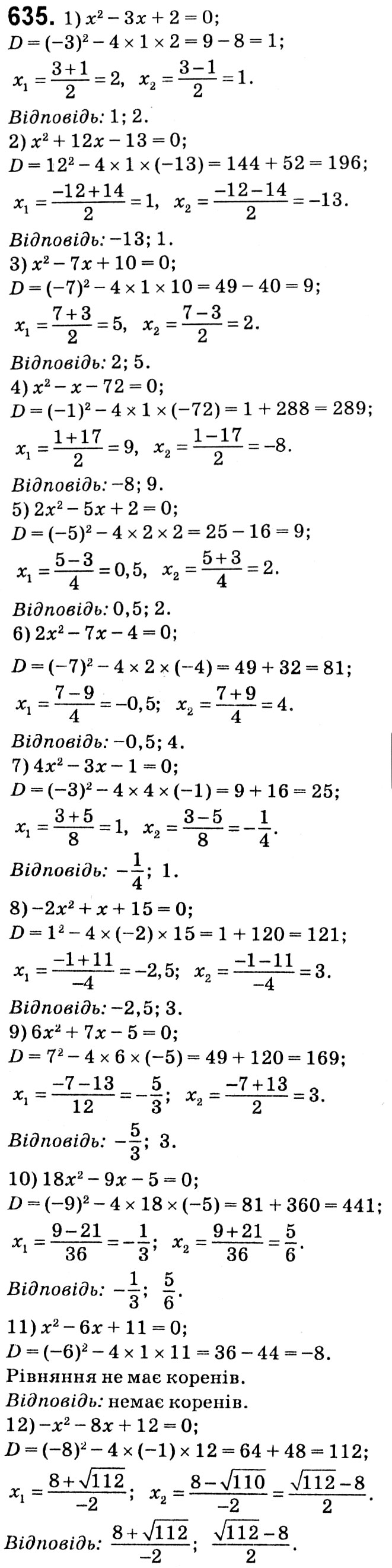Завдання № 635 - § 3. Квадратні рівняння - ГДЗ Алгебра 8 клас А.Г. Мерзляк, В.Б. Полонський, M.С. Якір 2021 