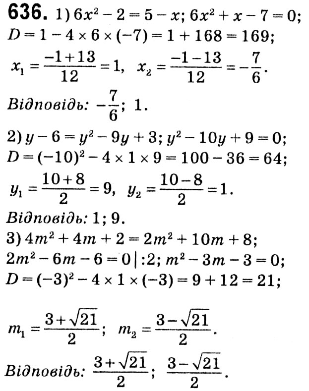 Завдання № 636 - § 3. Квадратні рівняння - ГДЗ Алгебра 8 клас А.Г. Мерзляк, В.Б. Полонський, M.С. Якір 2021 