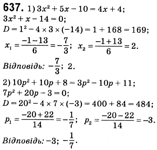 Завдання № 637 - § 3. Квадратні рівняння - ГДЗ Алгебра 8 клас А.Г. Мерзляк, В.Б. Полонський, M.С. Якір 2021 