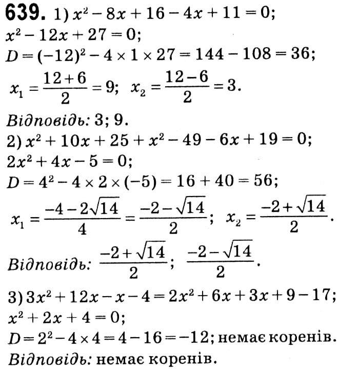 Завдання № 639 - § 3. Квадратні рівняння - ГДЗ Алгебра 8 клас А.Г. Мерзляк, В.Б. Полонський, M.С. Якір 2021 