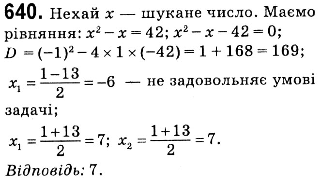 Завдання № 640 - § 3. Квадратні рівняння - ГДЗ Алгебра 8 клас А.Г. Мерзляк, В.Б. Полонський, M.С. Якір 2021 