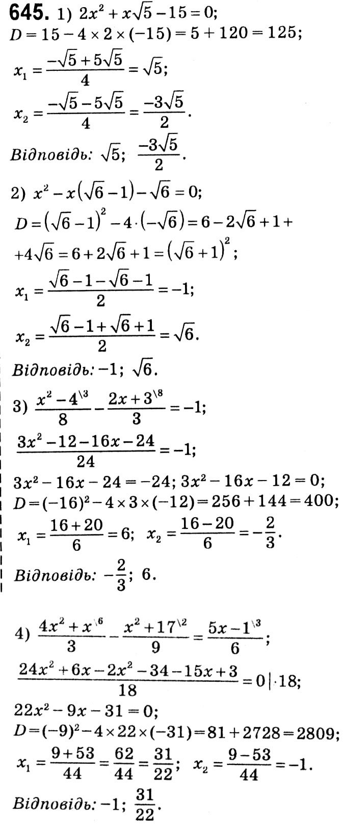 Завдання № 645 - § 3. Квадратні рівняння - ГДЗ Алгебра 8 клас А.Г. Мерзляк, В.Б. Полонський, M.С. Якір 2021 