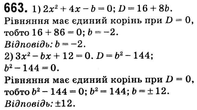 Завдання № 663 - § 3. Квадратні рівняння - ГДЗ Алгебра 8 клас А.Г. Мерзляк, В.Б. Полонський, M.С. Якір 2021 
