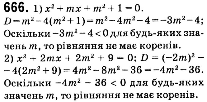 Завдання № 666 - § 3. Квадратні рівняння - ГДЗ Алгебра 8 клас А.Г. Мерзляк, В.Б. Полонський, M.С. Якір 2021 