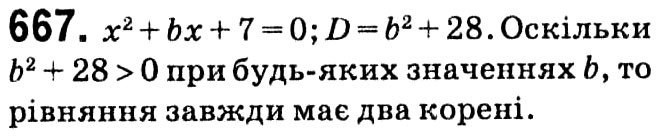 Завдання № 667 - § 3. Квадратні рівняння - ГДЗ Алгебра 8 клас А.Г. Мерзляк, В.Б. Полонський, M.С. Якір 2021 