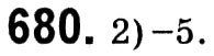 Завдання № 680 - § 3. Квадратні рівняння - ГДЗ Алгебра 8 клас А.Г. Мерзляк, В.Б. Полонський, M.С. Якір 2021 