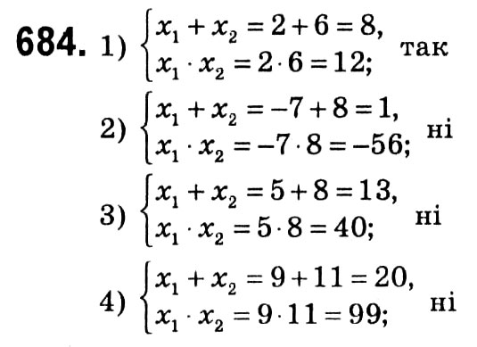 Завдання № 684 - § 3. Квадратні рівняння - ГДЗ Алгебра 8 клас А.Г. Мерзляк, В.Б. Полонський, M.С. Якір 2021 