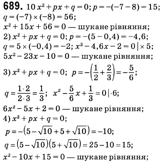 Завдання № 689 - § 3. Квадратні рівняння - ГДЗ Алгебра 8 клас А.Г. Мерзляк, В.Б. Полонський, M.С. Якір 2021 