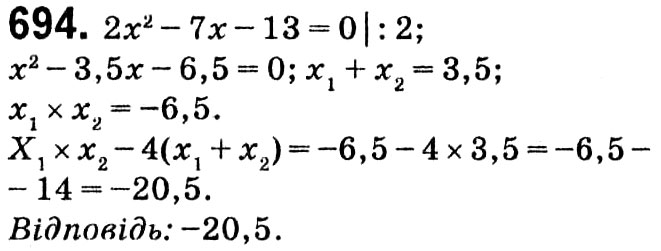 Завдання № 694 - § 3. Квадратні рівняння - ГДЗ Алгебра 8 клас А.Г. Мерзляк, В.Б. Полонський, M.С. Якір 2021 
