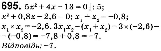 Завдання № 695 - § 3. Квадратні рівняння - ГДЗ Алгебра 8 клас А.Г. Мерзляк, В.Б. Полонський, M.С. Якір 2021 