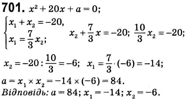 Завдання № 701 - § 3. Квадратні рівняння - ГДЗ Алгебра 8 клас А.Г. Мерзляк, В.Б. Полонський, M.С. Якір 2021 