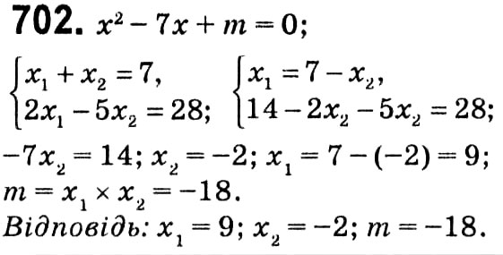 Завдання № 702 - § 3. Квадратні рівняння - ГДЗ Алгебра 8 клас А.Г. Мерзляк, В.Б. Полонський, M.С. Якір 2021 