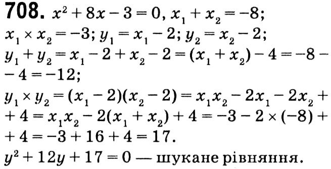 Завдання № 708 - § 3. Квадратні рівняння - ГДЗ Алгебра 8 клас А.Г. Мерзляк, В.Б. Полонський, M.С. Якір 2021 