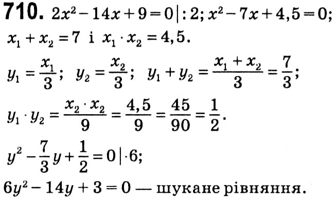 Завдання № 710 - § 3. Квадратні рівняння - ГДЗ Алгебра 8 клас А.Г. Мерзляк, В.Б. Полонський, M.С. Якір 2021 