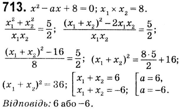 Завдання № 713 - § 3. Квадратні рівняння - ГДЗ Алгебра 8 клас А.Г. Мерзляк, В.Б. Полонський, M.С. Якір 2021 