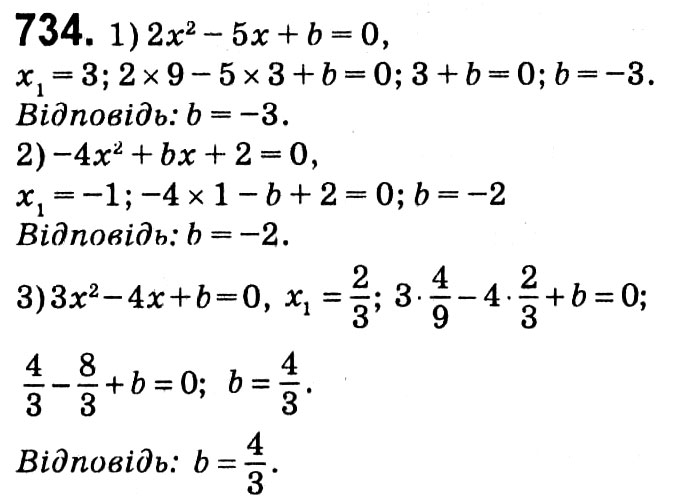 Завдання № 734 - § 3. Квадратні рівняння - ГДЗ Алгебра 8 клас А.Г. Мерзляк, В.Б. Полонський, M.С. Якір 2021 