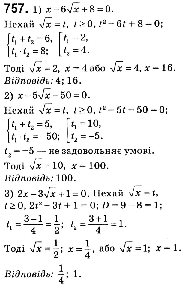 Завдання № 757 - § 3. Квадратні рівняння - ГДЗ Алгебра 8 клас А.Г. Мерзляк, В.Б. Полонський, M.С. Якір 2021 
