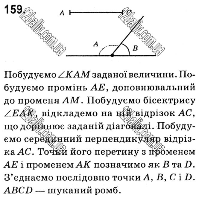 Завдання № 159 - § 1. Чотирикутники - ГДЗ Геометрія 8 клас А.Г. Мерзляк, В.Б. Полонський, М.С. Якір 2021 