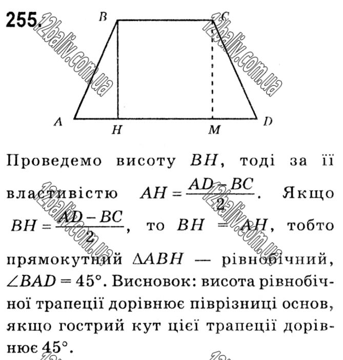 Завдання № 255 - § 1. Чотирикутники - ГДЗ Геометрія 8 клас А.Г. Мерзляк, В.Б. Полонський, М.С. Якір 2021 