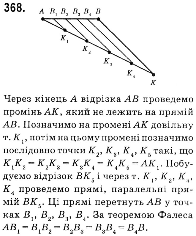 Завдання № 368 - § 2. Подібність трикутників - ГДЗ Геометрія 8 клас А.Г. Мерзляк, В.Б. Полонський, М.С. Якір 2021 