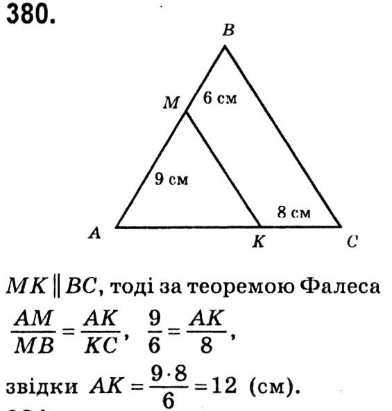 Завдання № 380 - § 2. Подібність трикутників - ГДЗ Геометрія 8 клас А.Г. Мерзляк, В.Б. Полонський, М.С. Якір 2021 