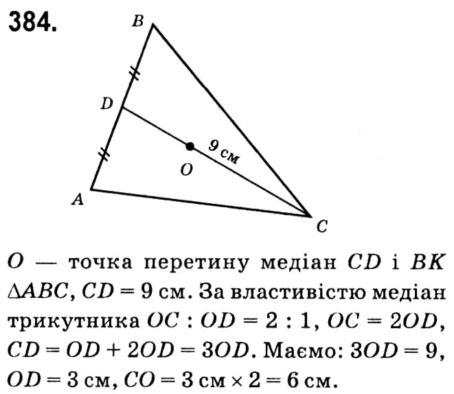 Завдання № 384 - § 2. Подібність трикутників - ГДЗ Геометрія 8 клас А.Г. Мерзляк, В.Б. Полонський, М.С. Якір 2021 