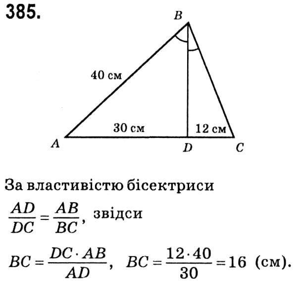 Завдання № 385 - § 2. Подібність трикутників - ГДЗ Геометрія 8 клас А.Г. Мерзляк, В.Б. Полонський, М.С. Якір 2021 