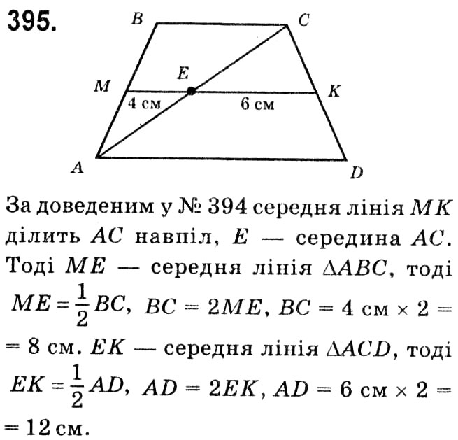Завдання № 395 - § 2. Подібність трикутників - ГДЗ Геометрія 8 клас А.Г. Мерзляк, В.Б. Полонський, М.С. Якір 2021 