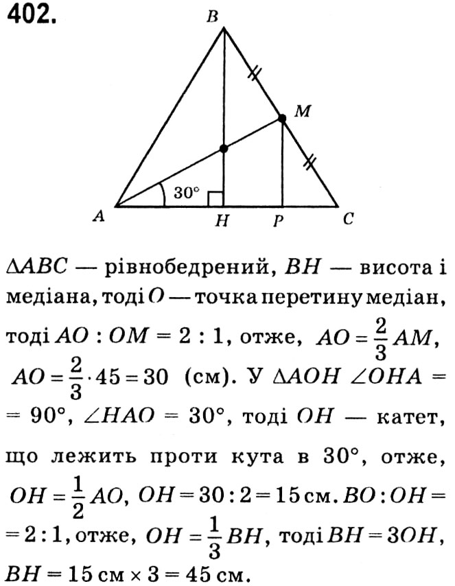 Завдання № 402 - § 2. Подібність трикутників - ГДЗ Геометрія 8 клас А.Г. Мерзляк, В.Б. Полонський, М.С. Якір 2021 