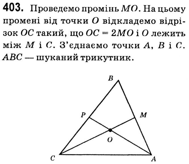 Завдання № 403 - § 2. Подібність трикутників - ГДЗ Геометрія 8 клас А.Г. Мерзляк, В.Б. Полонський, М.С. Якір 2021 