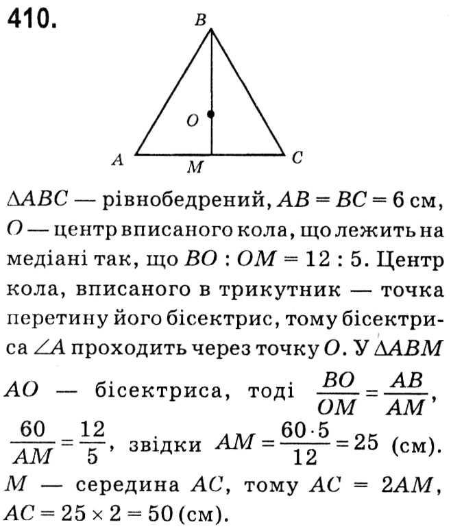 Завдання № 410 - § 2. Подібність трикутників - ГДЗ Геометрія 8 клас А.Г. Мерзляк, В.Б. Полонський, М.С. Якір 2021 