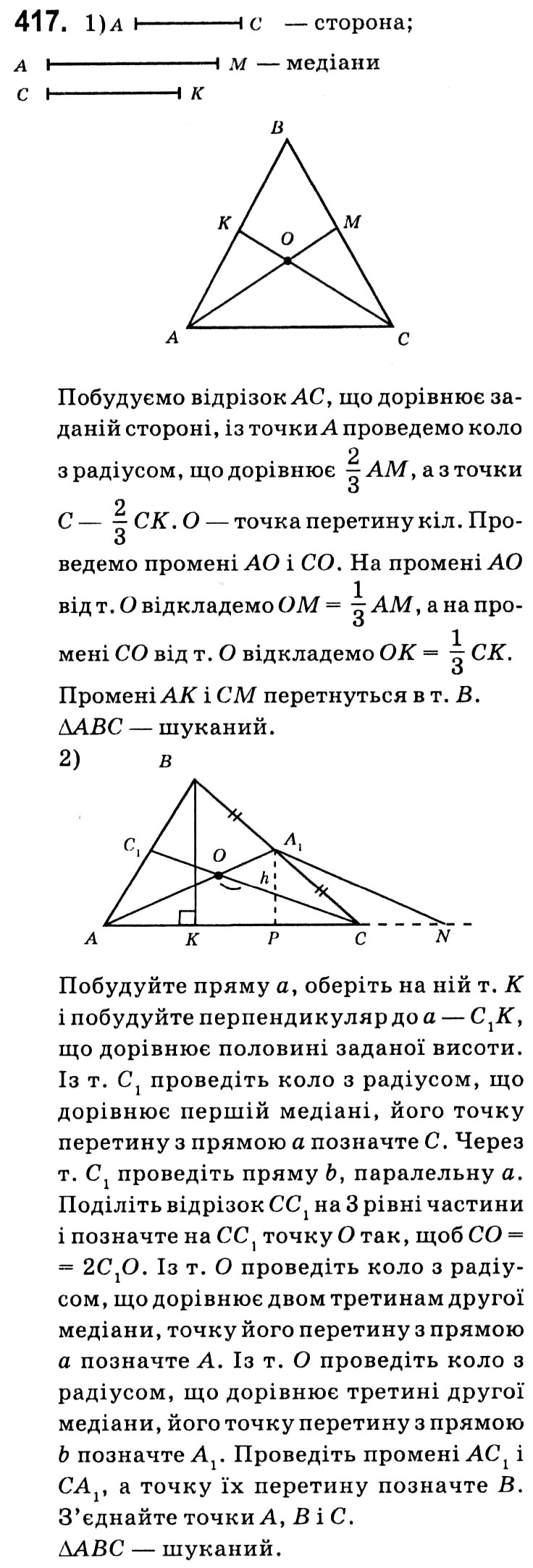 Завдання № 417 - § 2. Подібність трикутників - ГДЗ Геометрія 8 клас А.Г. Мерзляк, В.Б. Полонський, М.С. Якір 2021 
