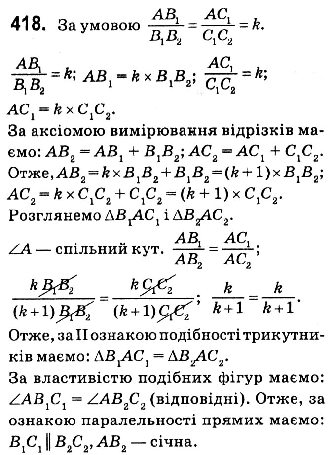 Завдання № 418 - § 2. Подібність трикутників - ГДЗ Геометрія 8 клас А.Г. Мерзляк, В.Б. Полонський, М.С. Якір 2021 