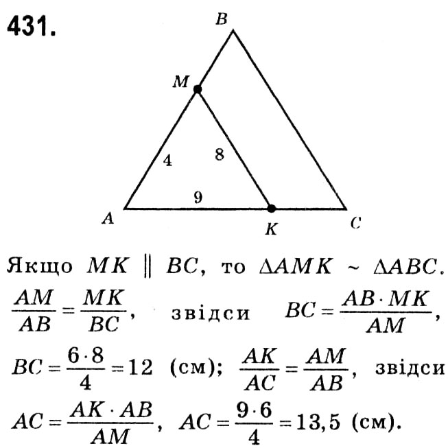 Завдання № 431 - § 2. Подібність трикутників - ГДЗ Геометрія 8 клас А.Г. Мерзляк, В.Б. Полонський, М.С. Якір 2021 