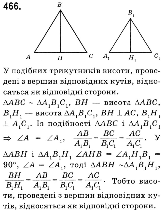 Завдання № 466 - § 2. Подібність трикутників - ГДЗ Геометрія 8 клас А.Г. Мерзляк, В.Б. Полонський, М.С. Якір 2021 
