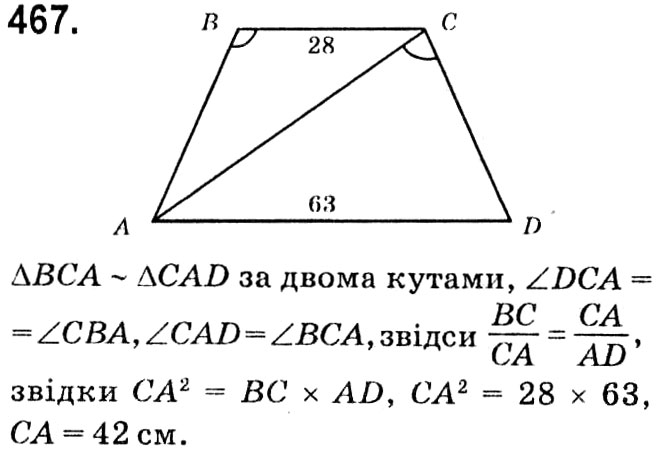 Завдання № 467 - § 2. Подібність трикутників - ГДЗ Геометрія 8 клас А.Г. Мерзляк, В.Б. Полонський, М.С. Якір 2021 