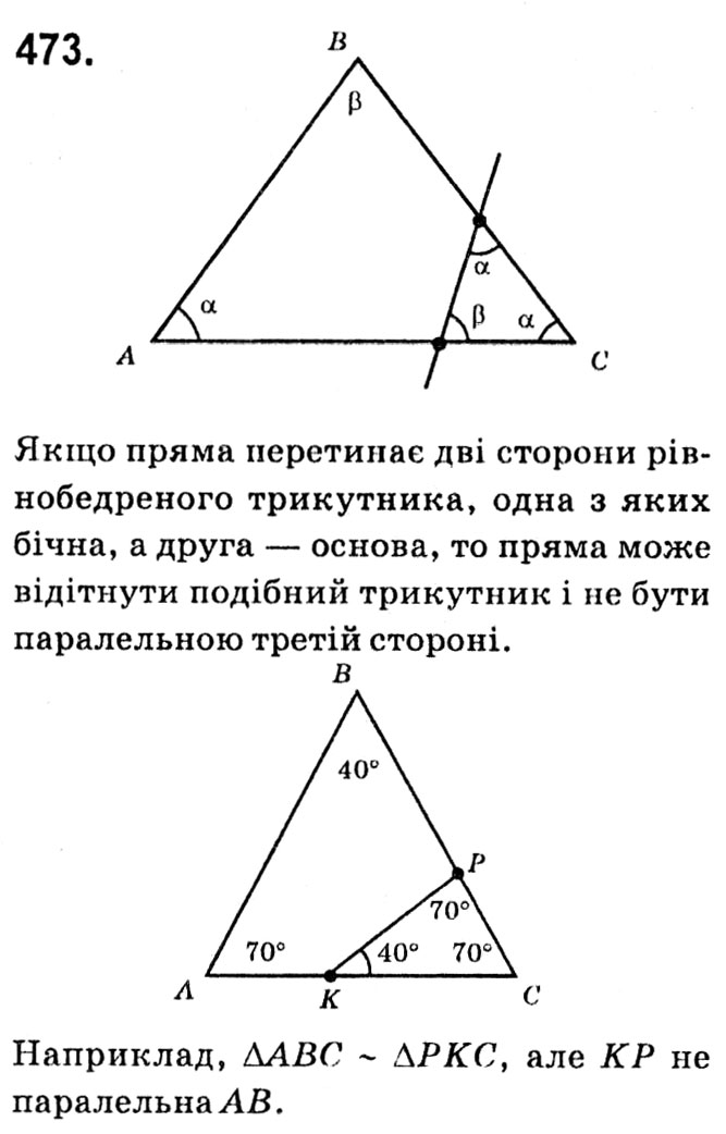 Завдання № 473 - § 2. Подібність трикутників - ГДЗ Геометрія 8 клас А.Г. Мерзляк, В.Б. Полонський, М.С. Якір 2021 