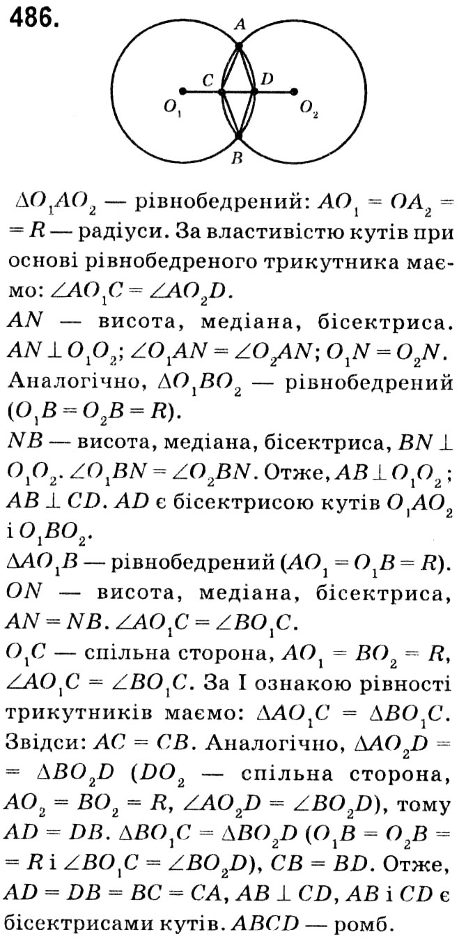 Завдання № 486 - § 2. Подібність трикутників - ГДЗ Геометрія 8 клас А.Г. Мерзляк, В.Б. Полонський, М.С. Якір 2021 