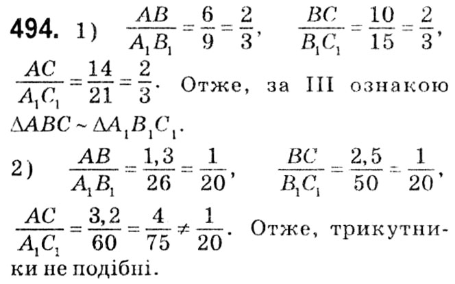 Завдання № 494 - § 2. Подібність трикутників - ГДЗ Геометрія 8 клас А.Г. Мерзляк, В.Б. Полонський, М.С. Якір 2021 