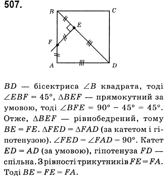 Завдання № 507 - § 2. Подібність трикутників - ГДЗ Геометрія 8 клас А.Г. Мерзляк, В.Б. Полонський, М.С. Якір 2021 