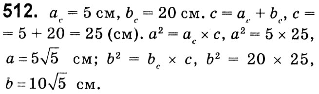 Завдання № 512 - § 3. Розв'язування прямокутних трикутників - ГДЗ Геометрія 8 клас А.Г. Мерзляк, В.Б. Полонський, М.С. Якір 2021 