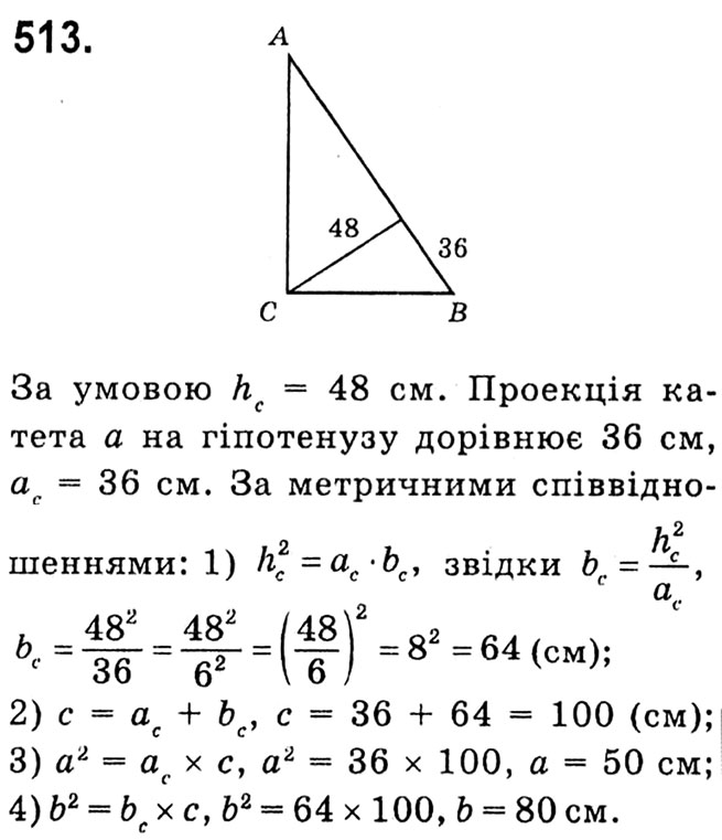 Завдання № 513 - § 3. Розв'язування прямокутних трикутників - ГДЗ Геометрія 8 клас А.Г. Мерзляк, В.Б. Полонський, М.С. Якір 2021 