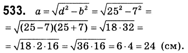 Завдання № 533 - § 3. Розв'язування прямокутних трикутників - ГДЗ Геометрія 8 клас А.Г. Мерзляк, В.Б. Полонський, М.С. Якір 2021 