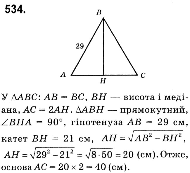 Завдання № 534 - § 3. Розв'язування прямокутних трикутників - ГДЗ Геометрія 8 клас А.Г. Мерзляк, В.Б. Полонський, М.С. Якір 2021 